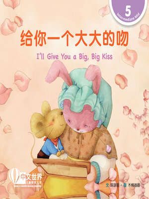 cover image of 给你一个大大的吻 / I'll Give You a Big, Big Kiss